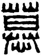 慕,汪啟淑 ,書法字典